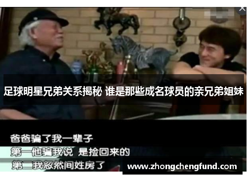 足球明星兄弟关系揭秘 谁是那些成名球员的亲兄弟姐妹
