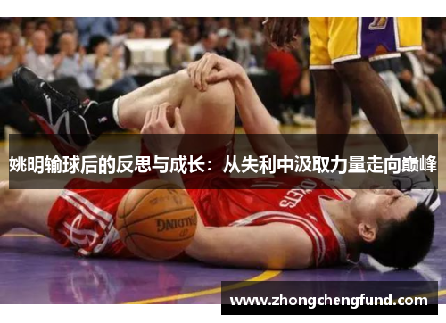 姚明输球后的反思与成长：从失利中汲取力量走向巅峰