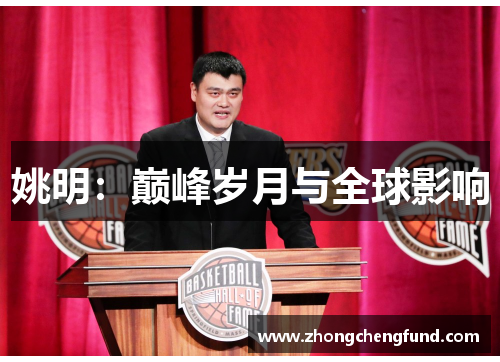 姚明：巅峰岁月与全球影响