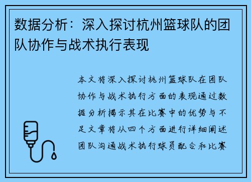 数据分析：深入探讨杭州篮球队的团队协作与战术执行表现