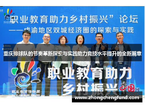 重庆排球队的节奏革新探索与实践助力竞技水平提升的全新篇章