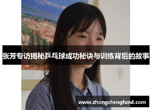 张芳专访揭秘乒乓球成功秘诀与训练背后的故事