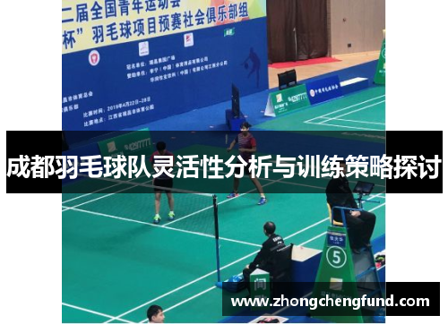 成都羽毛球队灵活性分析与训练策略探讨