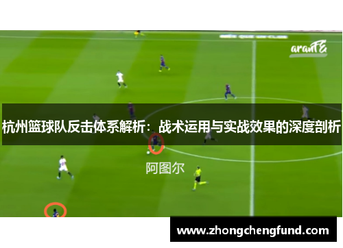 杭州篮球队反击体系解析：战术运用与实战效果的深度剖析