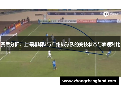 赛后分析：上海排球队与广州排球队的竞技状态与表现对比