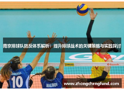 南京排球队防反体系解析：提升排球战术的关键策略与实践探讨