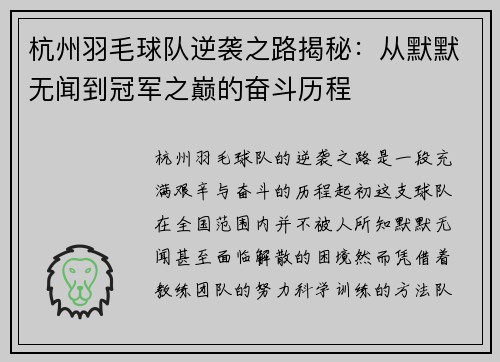 杭州羽毛球队逆袭之路揭秘：从默默无闻到冠军之巅的奋斗历程