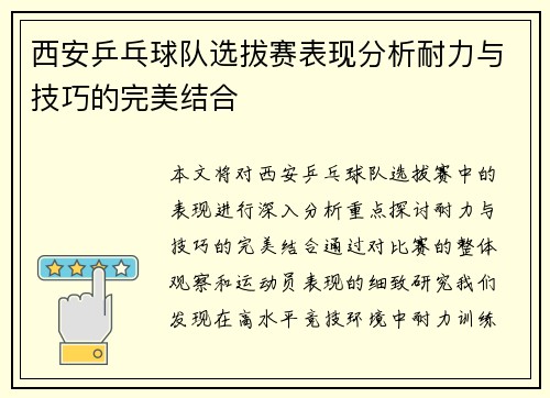 西安乒乓球队选拔赛表现分析耐力与技巧的完美结合