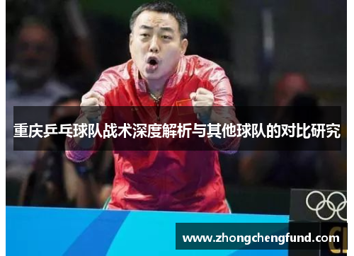 重庆乒乓球队战术深度解析与其他球队的对比研究