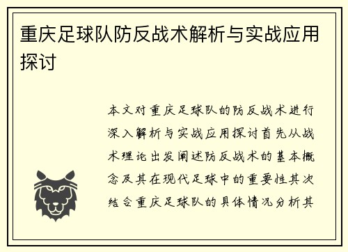重庆足球队防反战术解析与实战应用探讨