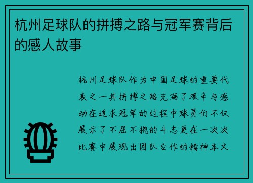杭州足球队的拼搏之路与冠军赛背后的感人故事