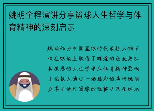姚明全程演讲分享篮球人生哲学与体育精神的深刻启示