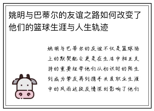 姚明与巴蒂尔的友谊之路如何改变了他们的篮球生涯与人生轨迹