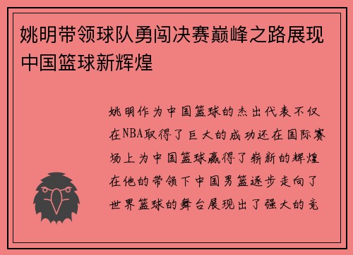 姚明带领球队勇闯决赛巅峰之路展现中国篮球新辉煌