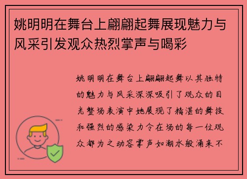 姚明明在舞台上翩翩起舞展现魅力与风采引发观众热烈掌声与喝彩