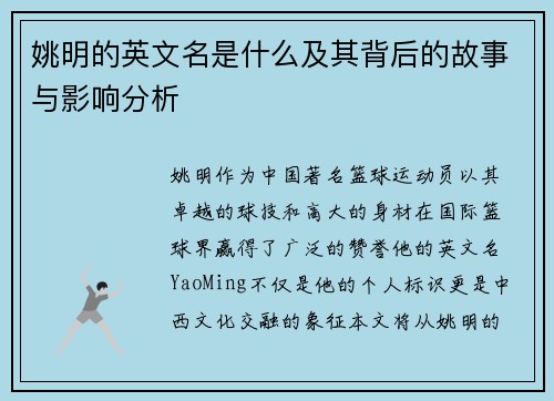 姚明的英文名是什么及其背后的故事与影响分析