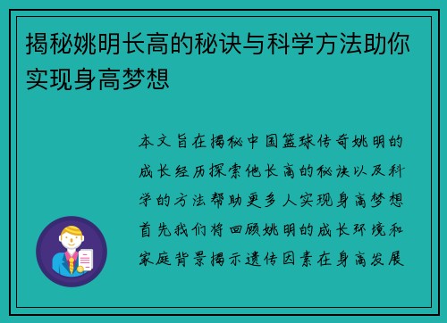 揭秘姚明长高的秘诀与科学方法助你实现身高梦想