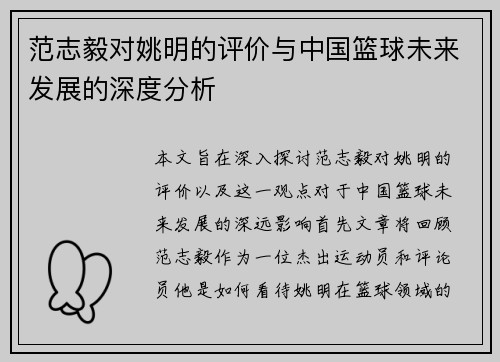 范志毅对姚明的评价与中国篮球未来发展的深度分析