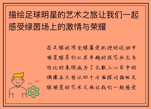 描绘足球明星的艺术之旅让我们一起感受绿茵场上的激情与荣耀