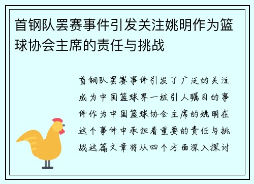 首钢队罢赛事件引发关注姚明作为篮球协会主席的责任与挑战