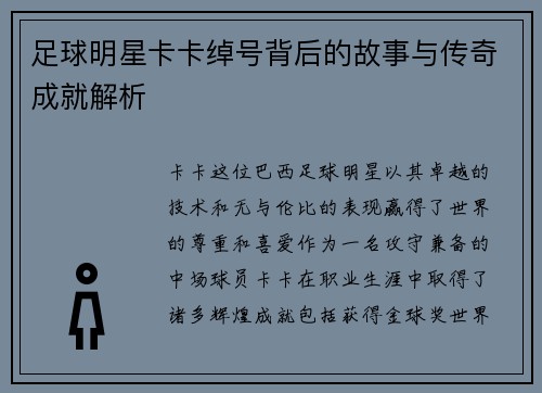 足球明星卡卡绰号背后的故事与传奇成就解析