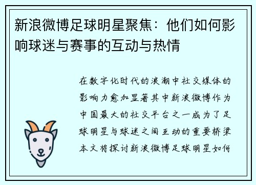 新浪微博足球明星聚焦：他们如何影响球迷与赛事的互动与热情