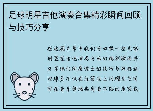 足球明星吉他演奏合集精彩瞬间回顾与技巧分享