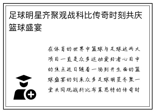 足球明星齐聚观战科比传奇时刻共庆篮球盛宴