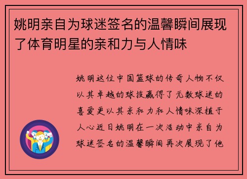 姚明亲自为球迷签名的温馨瞬间展现了体育明星的亲和力与人情味