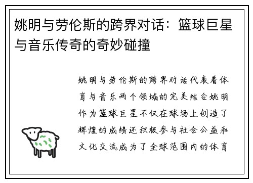 姚明与劳伦斯的跨界对话：篮球巨星与音乐传奇的奇妙碰撞