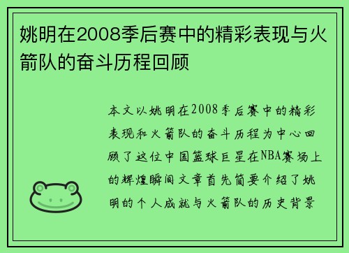 姚明在2008季后赛中的精彩表现与火箭队的奋斗历程回顾