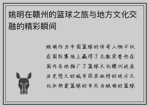 姚明在赣州的篮球之旅与地方文化交融的精彩瞬间