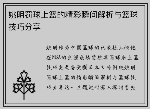 姚明罚球上篮的精彩瞬间解析与篮球技巧分享