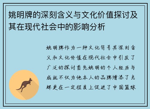 姚明牌的深刻含义与文化价值探讨及其在现代社会中的影响分析