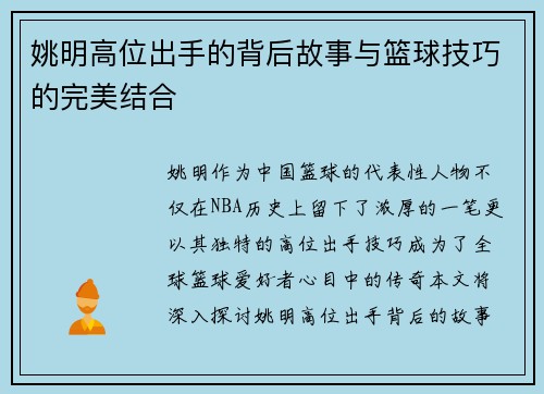 姚明高位出手的背后故事与篮球技巧的完美结合