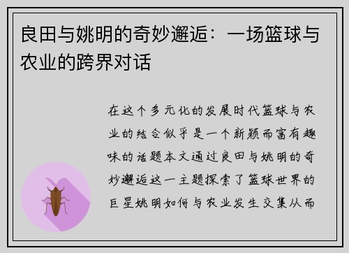 良田与姚明的奇妙邂逅：一场篮球与农业的跨界对话