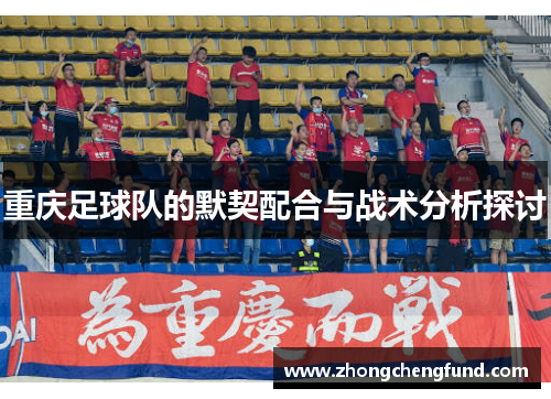 重庆足球队的默契配合与战术分析探讨