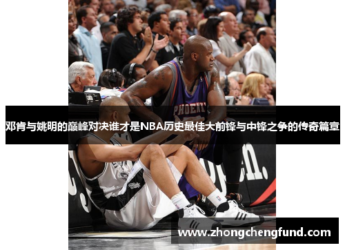 邓肯与姚明的巅峰对决谁才是NBA历史最佳大前锋与中锋之争的传奇篇章