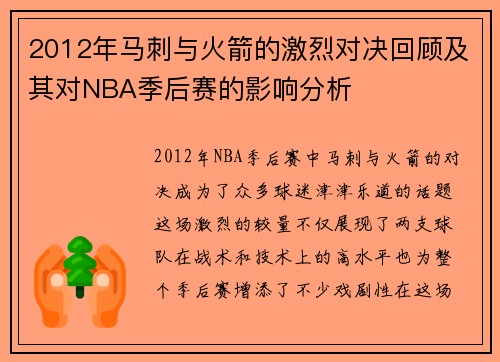 2012年马刺与火箭的激烈对决回顾及其对NBA季后赛的影响分析