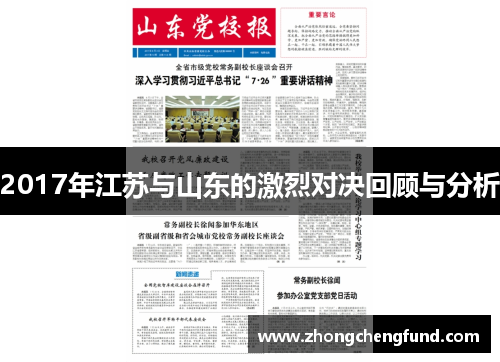 2017年江苏与山东的激烈对决回顾与分析