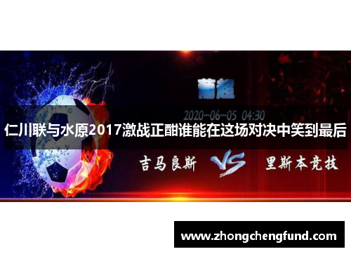 仁川联与水原2017激战正酣谁能在这场对决中笑到最后