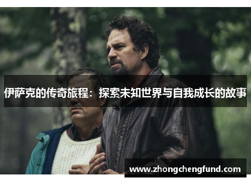 伊萨克的传奇旅程：探索未知世界与自我成长的故事
