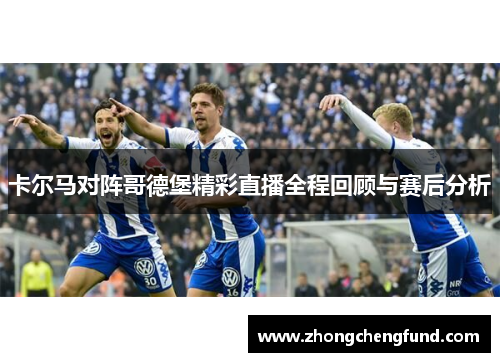 卡尔马对阵哥德堡精彩直播全程回顾与赛后分析