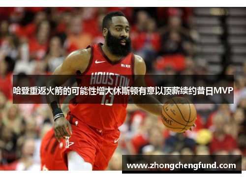 哈登重返火箭的可能性增大休斯顿有意以顶薪续约昔日MVP