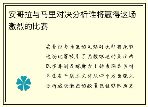 安哥拉与马里对决分析谁将赢得这场激烈的比赛