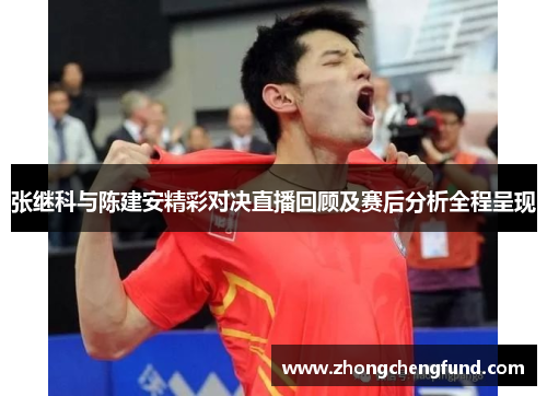 张继科与陈建安精彩对决直播回顾及赛后分析全程呈现