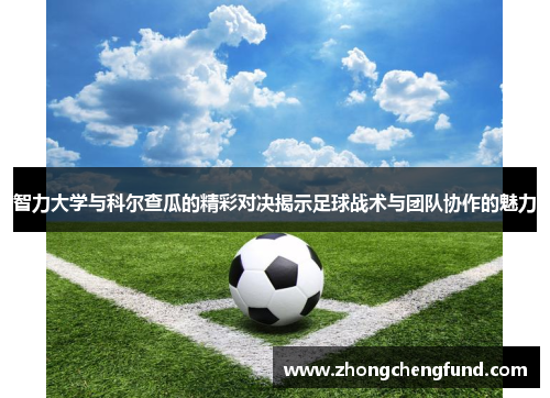 智力大学与科尔查瓜的精彩对决揭示足球战术与团队协作的魅力