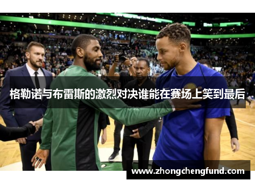 格勒诺与布雷斯的激烈对决谁能在赛场上笑到最后