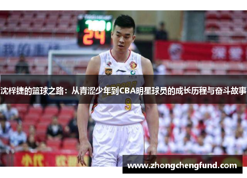 沈梓捷的篮球之路：从青涩少年到CBA明星球员的成长历程与奋斗故事