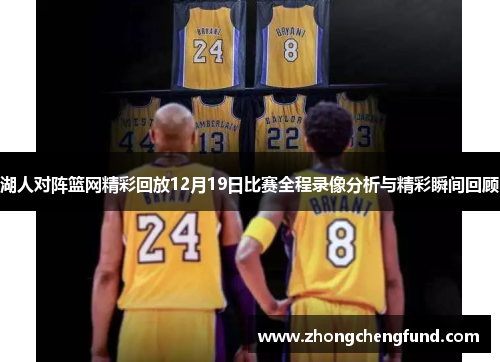 湖人对阵篮网精彩回放12月19日比赛全程录像分析与精彩瞬间回顾